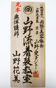 資格取得コース｜鈴木典子 山野流着装教室